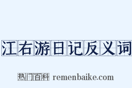 江右游日记反义词是什么意思的图片